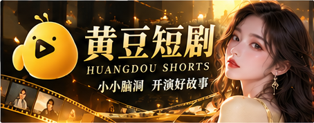 黄豆短剧的深黄电影感原创故事主视觉