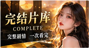 完结片库专题